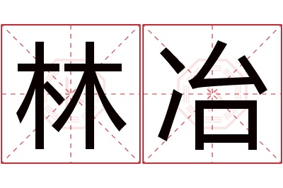 林冶名字寓意