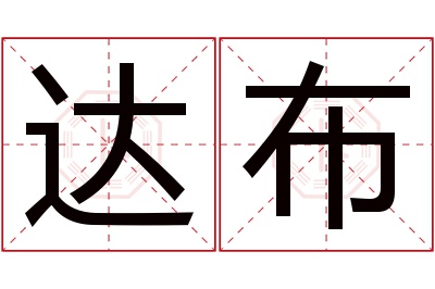 达布名字寓意