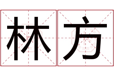 林方名字寓意