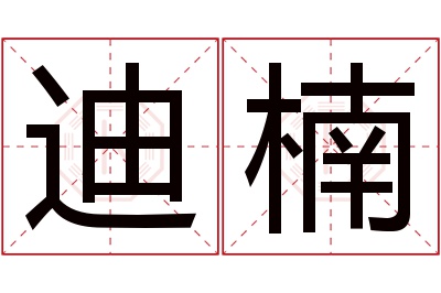 迪楠名字寓意