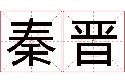 秦晋名字寓意