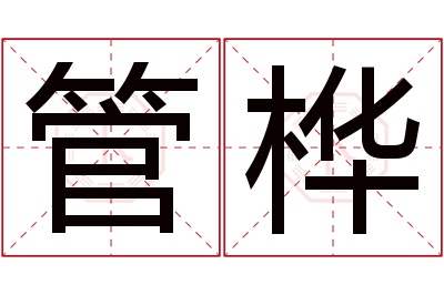 管桦名字寓意