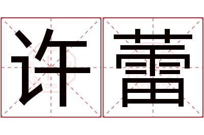 许蕾名字寓意