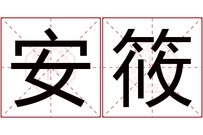 安筱名字寓意