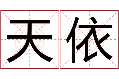 天依名字寓意