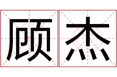 顾杰名字寓意