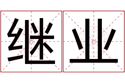 继业名字寓意