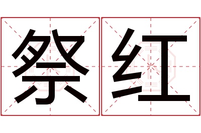 祭红名字寓意