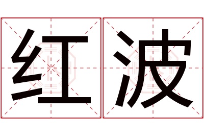 红波名字寓意