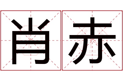 肖赤名字寓意