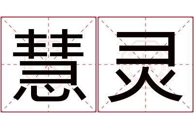 慧灵名字寓意