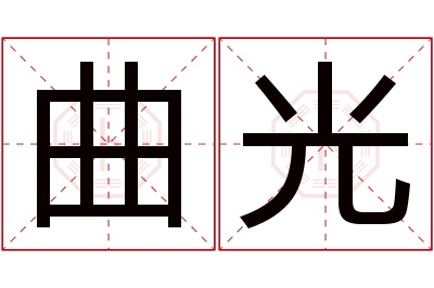 曲光名字寓意