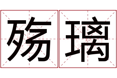 殇璃名字寓意