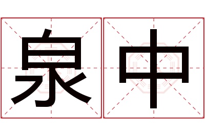 泉中名字寓意