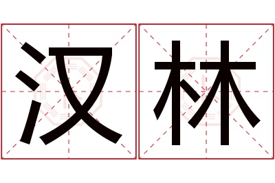 汉林名字寓意