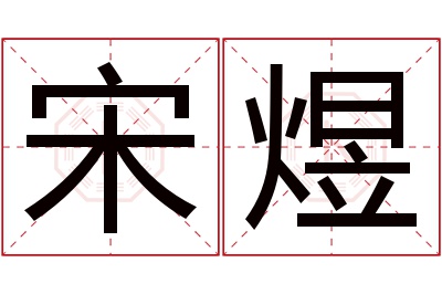 宋煜名字寓意