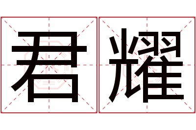 君耀名字寓意