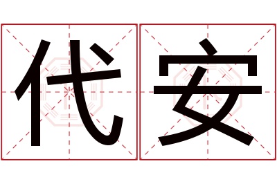 代安名字寓意