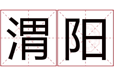 渭阳名字寓意