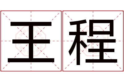 王程名字寓意