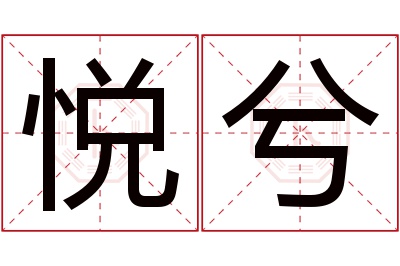 悦兮名字寓意