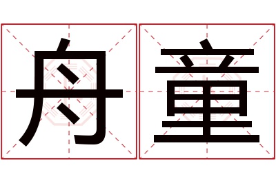 舟童名字寓意