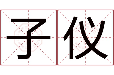 子仪名字寓意