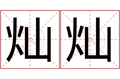 灿灿名字寓意