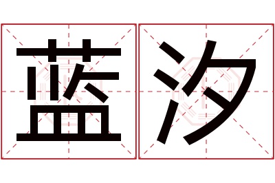 蓝汐名字寓意