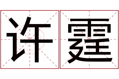 许霆名字寓意