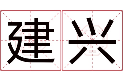 建兴名字寓意