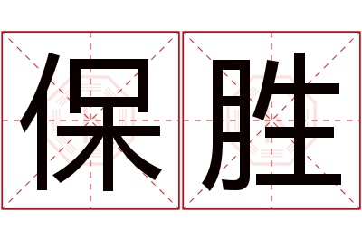 保胜名字寓意