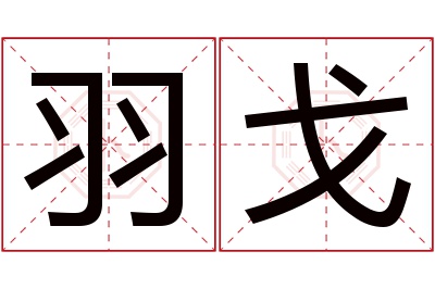 羽戈名字寓意