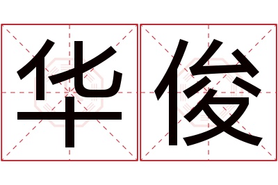 华俊名字寓意