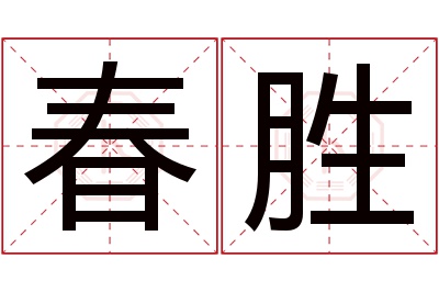 春胜名字寓意