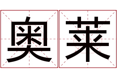 奥莱名字寓意