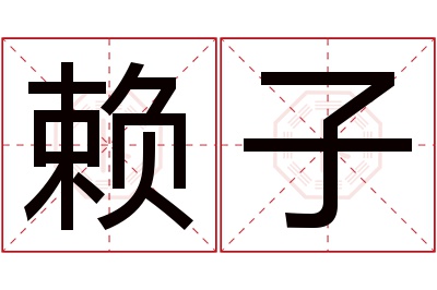 赖子名字寓意