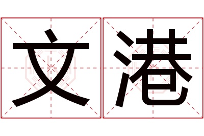 文港名字寓意