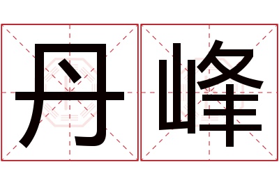 丹峰名字寓意