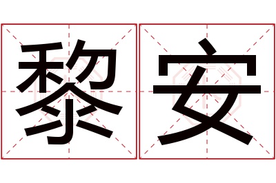 黎安名字寓意