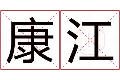 康江名字寓意