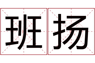 班扬名字寓意