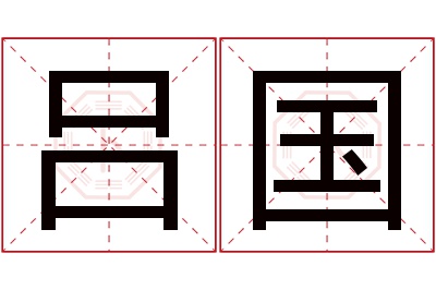 吕国名字寓意