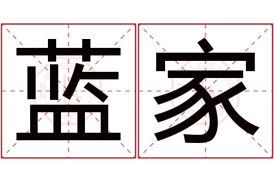 蓝家名字寓意