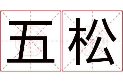 五松名字寓意