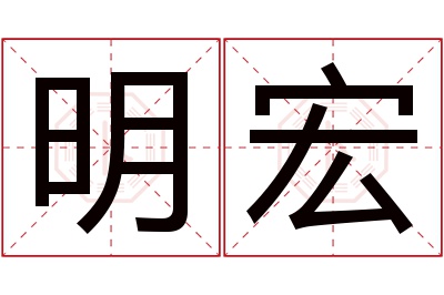 明宏名字寓意