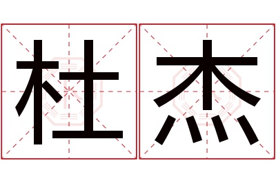 杜杰名字寓意