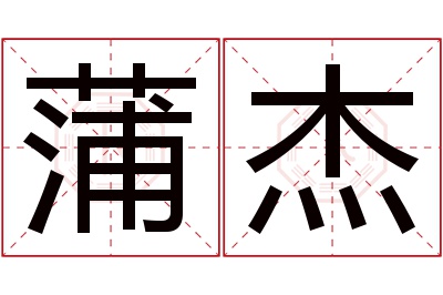 蒲杰名字寓意