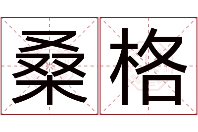 桑格名字寓意