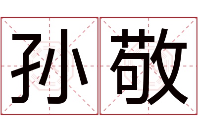 孙敬名字寓意